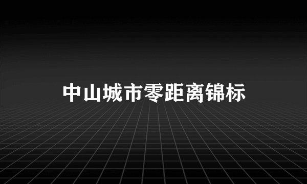 中山城市零距离锦标