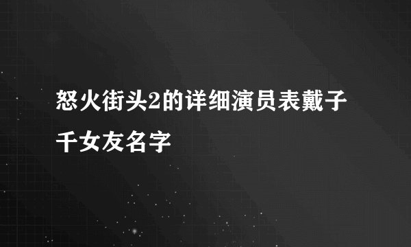 怒火街头2的详细演员表戴子千女友名字
