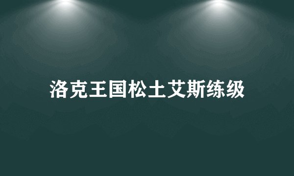 洛克王国松土艾斯练级