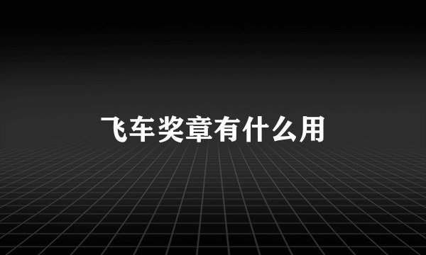飞车奖章有什么用