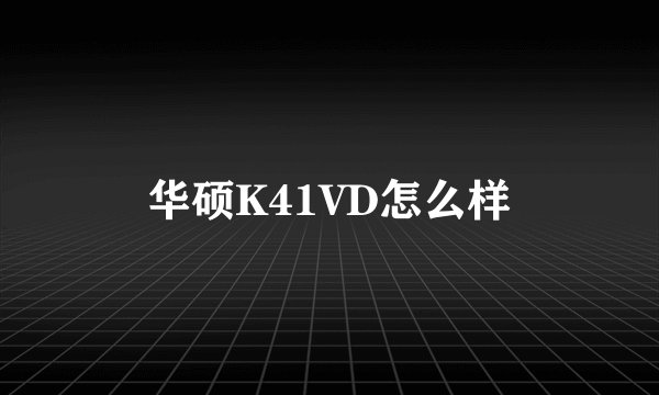 华硕K41VD怎么样