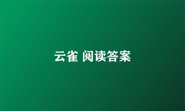 云雀 阅读答案