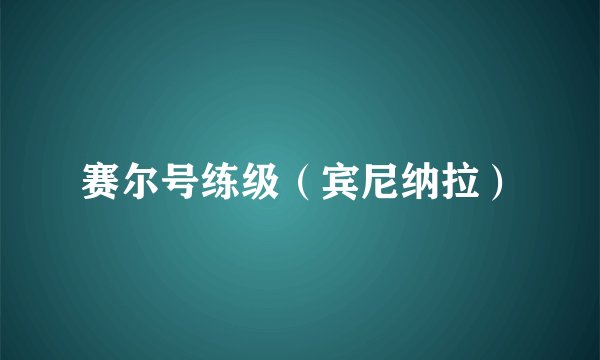 赛尔号练级（宾尼纳拉）