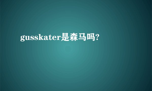 gusskater是森马吗?