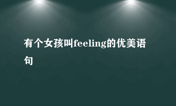 有个女孩叫feeling的优美语句