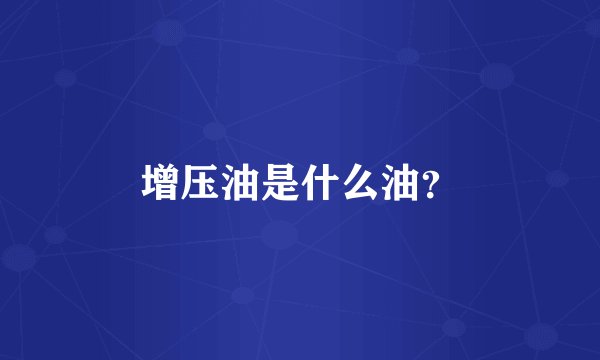 增压油是什么油？