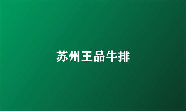 苏州王品牛排