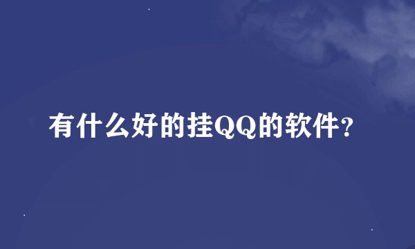 有什么好的挂QQ的软件？