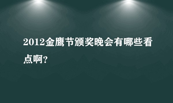 2012金鹰节颁奖晚会有哪些看点啊?