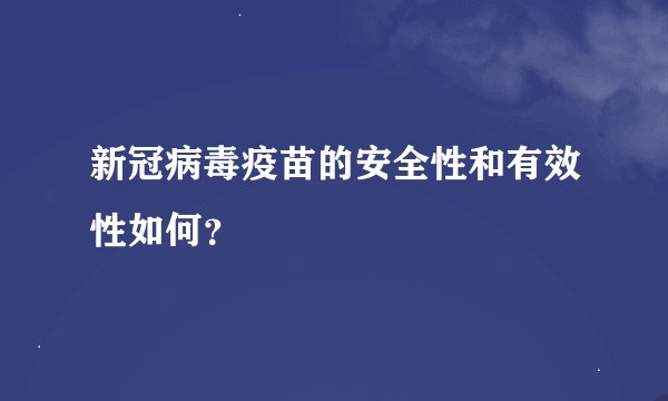 新冠病毒疫苗的安全性和有效性如何？