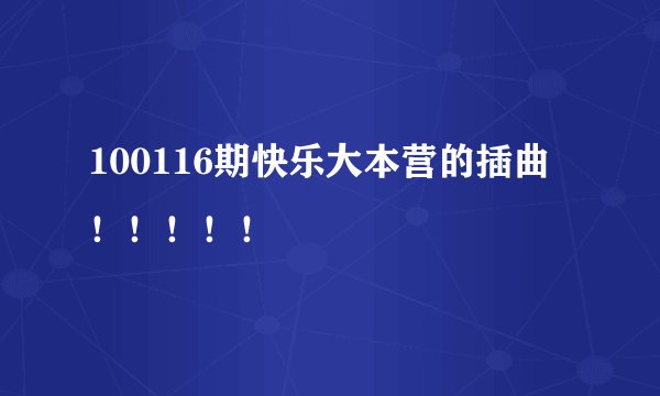 100116期快乐大本营的插曲！！！！！