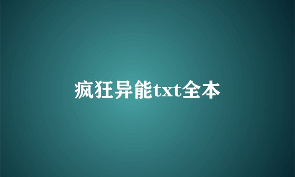 疯狂异能txt全本
