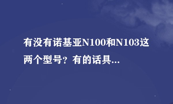 有没有诺基亚N100和N103这两个型号？有的话具体介绍一下