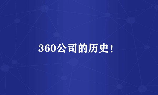 360公司的历史！