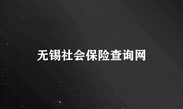 无锡社会保险查询网