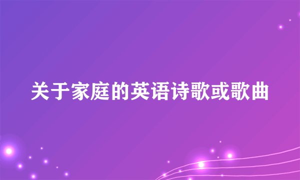 关于家庭的英语诗歌或歌曲