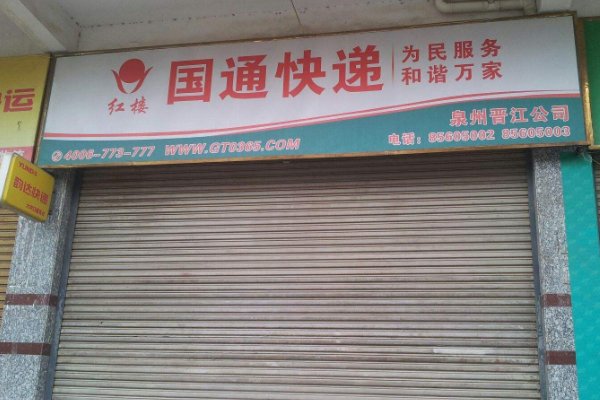 国通快递全面停工背后有什么不为人知的原因?