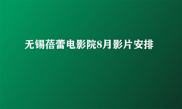无锡蓓蕾电影院8月影片安排