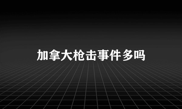 加拿大枪击事件多吗