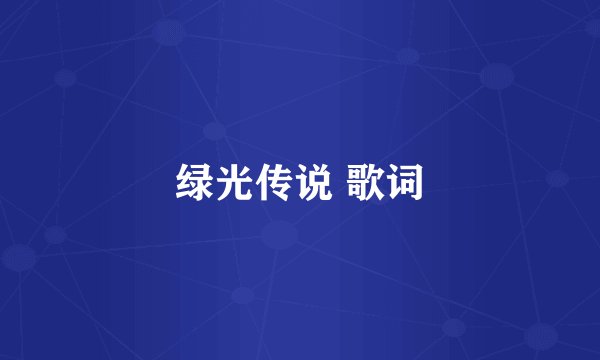 绿光传说 歌词
