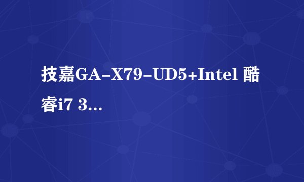 技嘉GA-X79-UD5+Intel 酷睿i7 3930K+镁光M4256GCT256M4SSD1D2SSD +索泰GTX660Ti-2GD5至尊版UA这样配怎么样