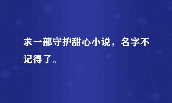 求一部守护甜心小说，名字不记得了。