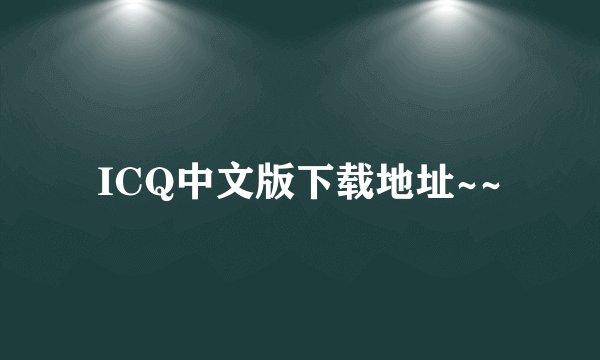 ICQ中文版下载地址~~