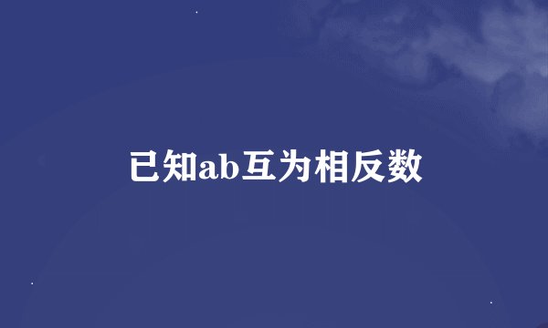 已知ab互为相反数