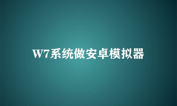 W7系统做安卓模拟器