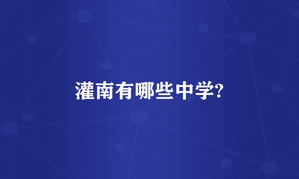 灌南有哪些中学?