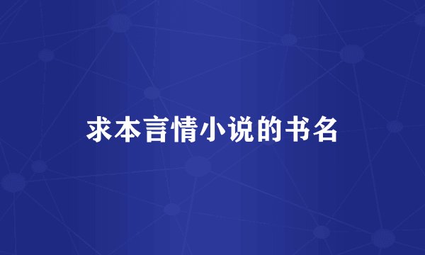 求本言情小说的书名