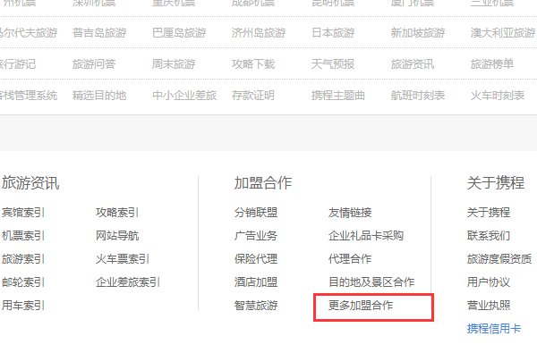 携程网怎么登录商户后台管理。