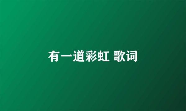 有一道彩虹 歌词