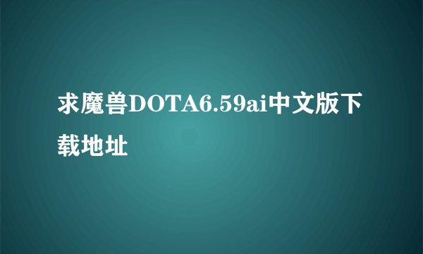 求魔兽DOTA6.59ai中文版下载地址