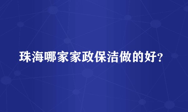 珠海哪家家政保洁做的好?