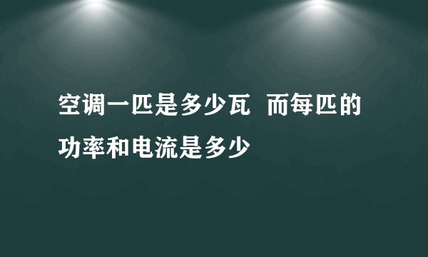 空调一匹是多少瓦  而每匹的功率和电流是多少