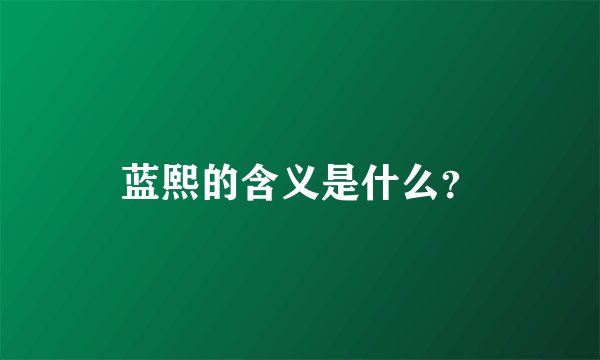 蓝熙的含义是什么？