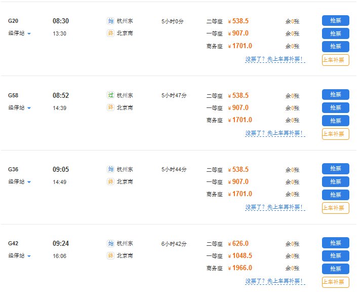 杭州到北京坐高铁需要几个小时，票价多少？