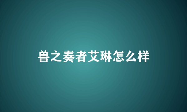 兽之奏者艾琳怎么样