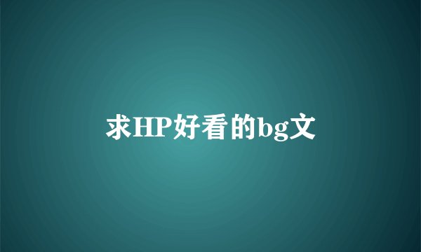 求HP好看的bg文