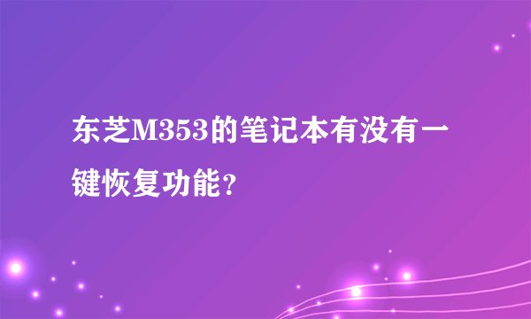 东芝M353的笔记本有没有一键恢复功能？