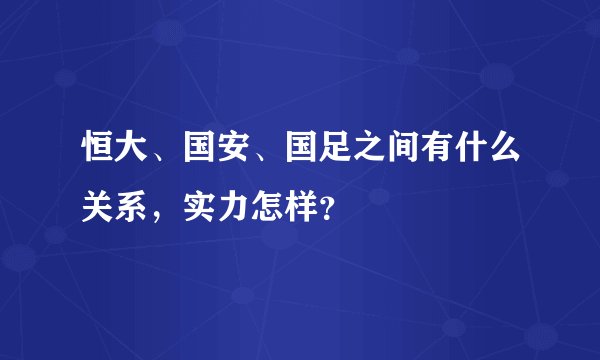 恒大、国安、国足之间有什么关系，实力怎样？