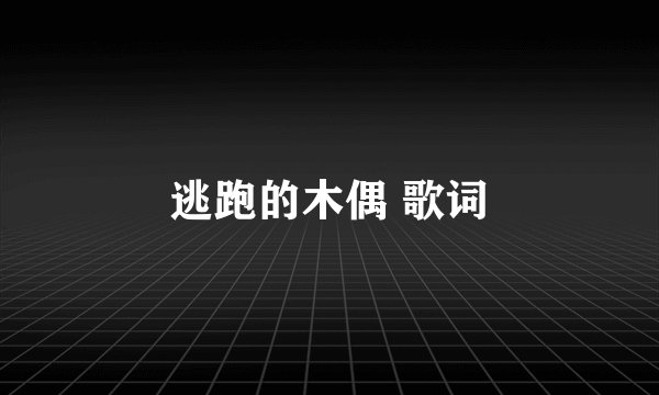 逃跑的木偶 歌词