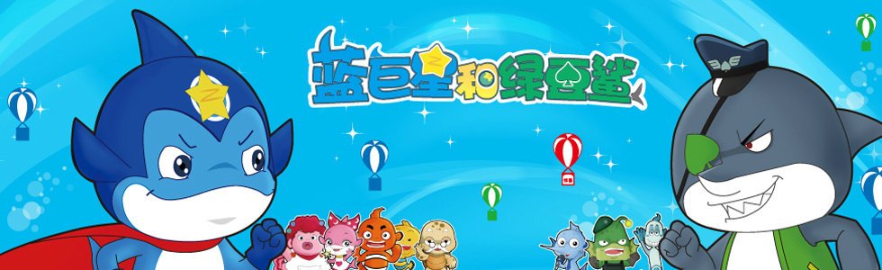 蓝巨星和绿豆鲨的第二季