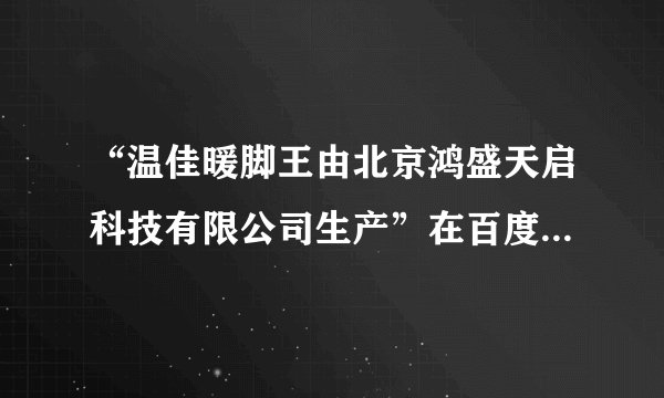 “温佳暖脚王由北京鸿盛天启科技有限公司生产”在百度百科编辑词条时开头一句可以这样写吗？