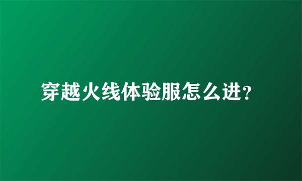 穿越火线体验服怎么进？