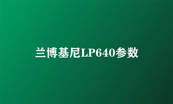 兰博基尼LP640参数