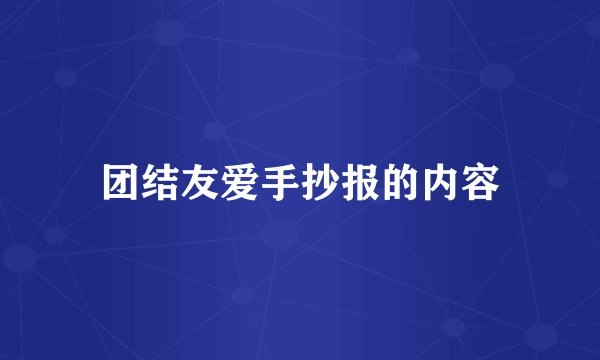 团结友爱手抄报的内容