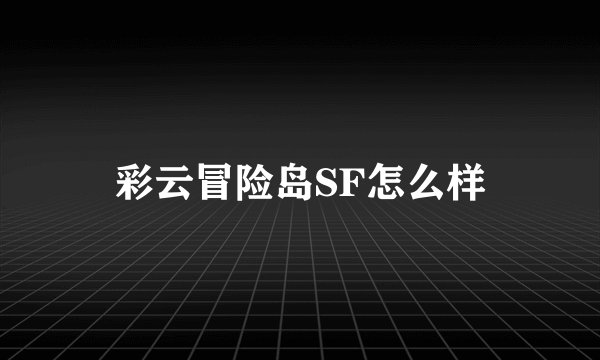 彩云冒险岛SF怎么样