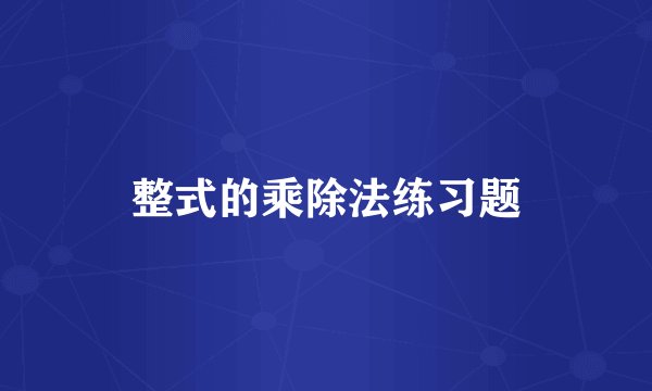 整式的乘除法练习题